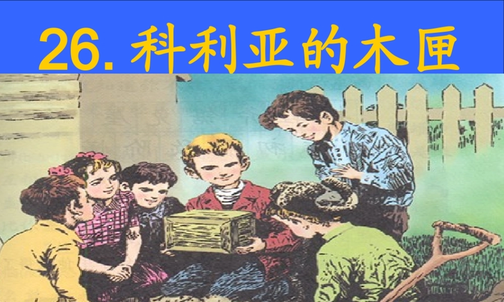 科利亚的木匣 