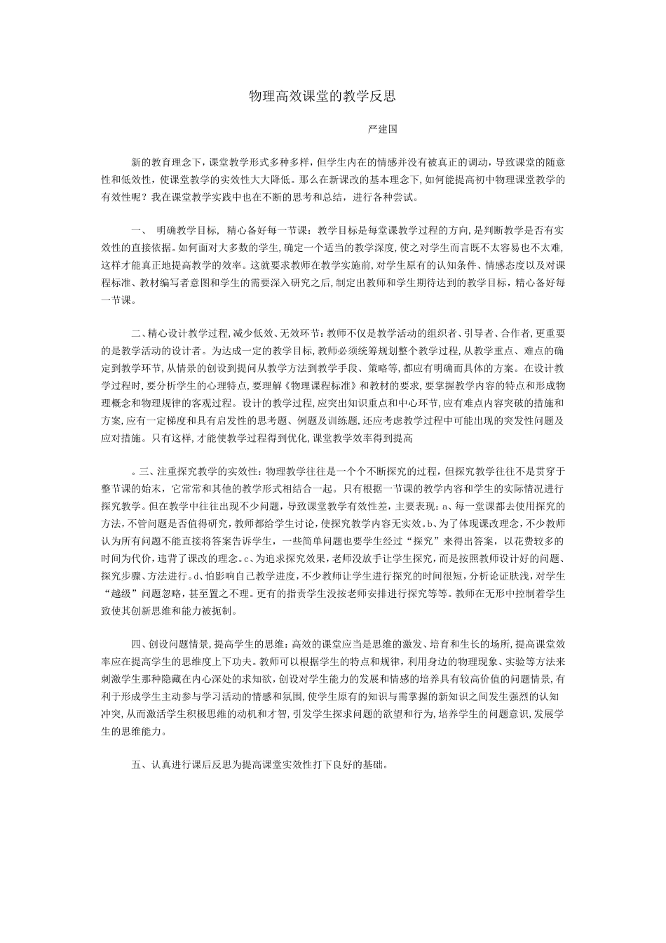 物理高效课堂的教学反思_第1页