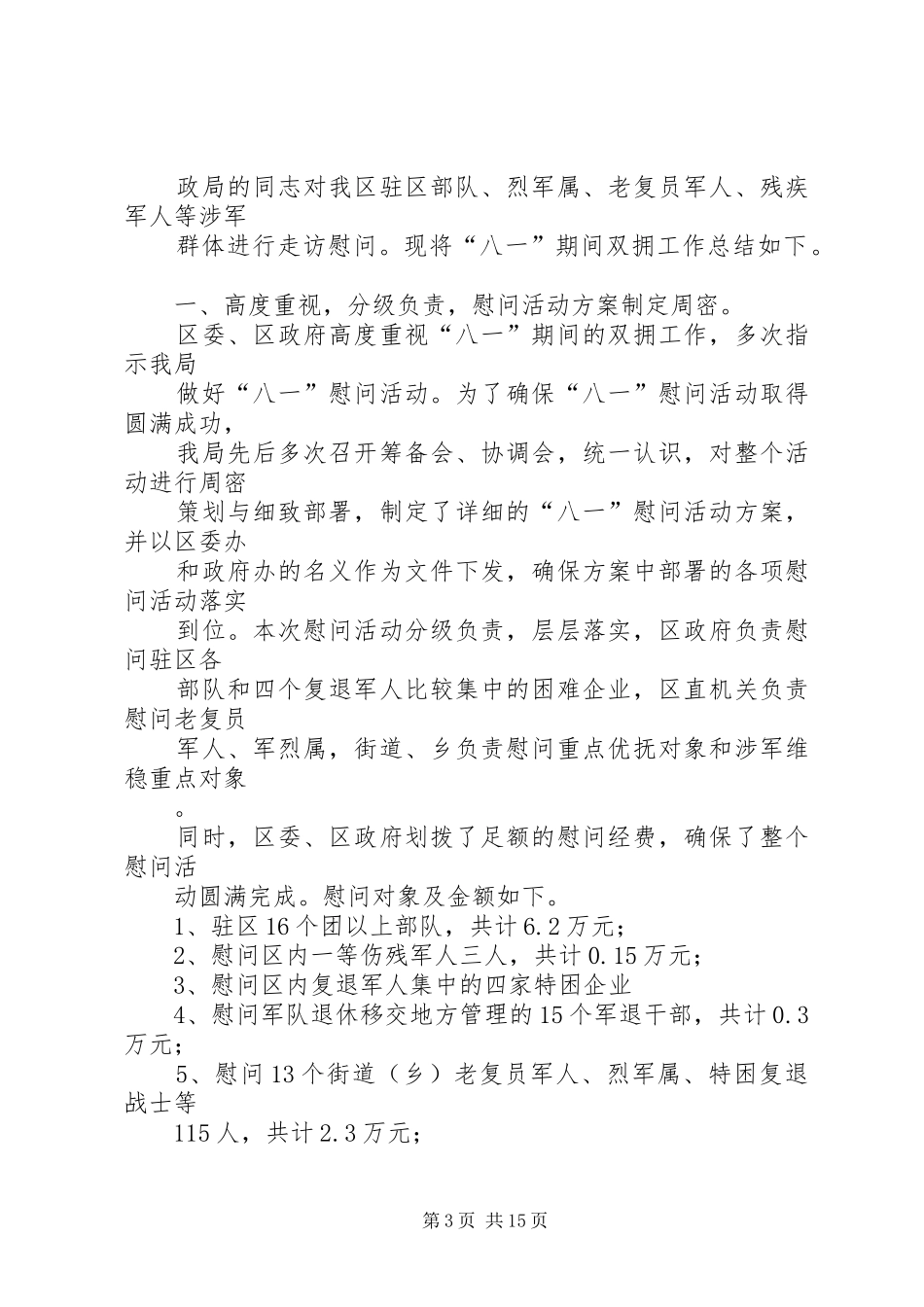 八一建军节慰问总结_第3页