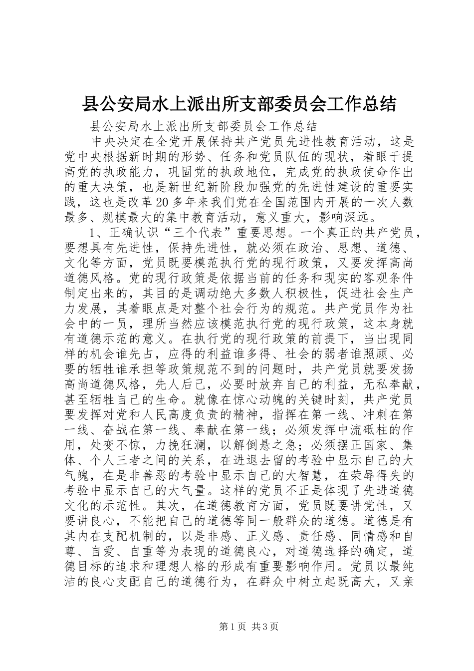 县公安局水上派出所支部委员会工作总结_1_第1页