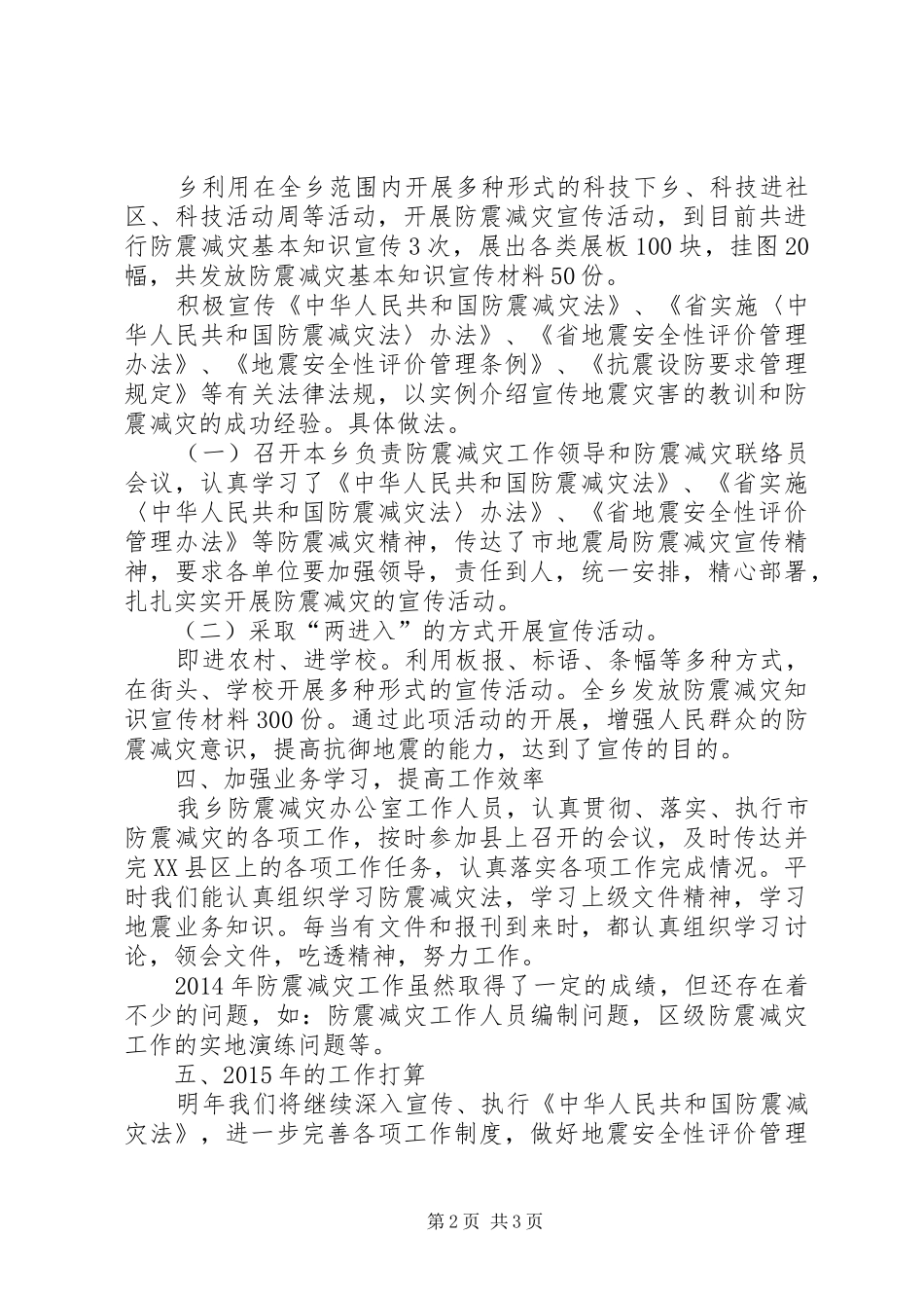 乡XX年防震减灾工作总结_第2页