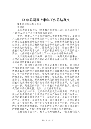 XX年总司理上半年工作总结范文