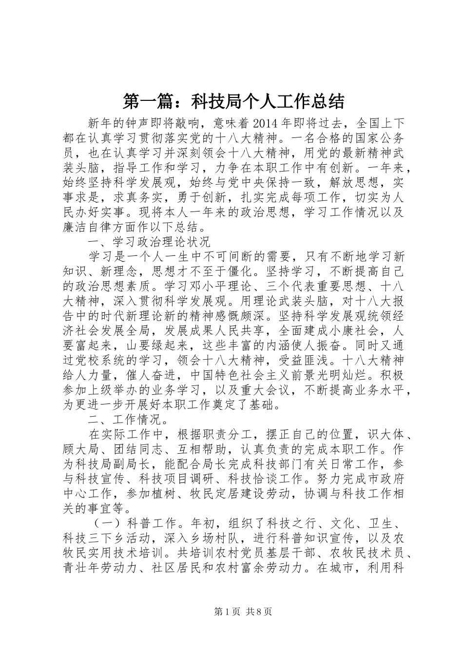 第一篇：科技局个人工作总结_第1页