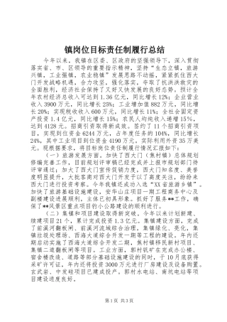 镇岗位目标责任制履行总结_1