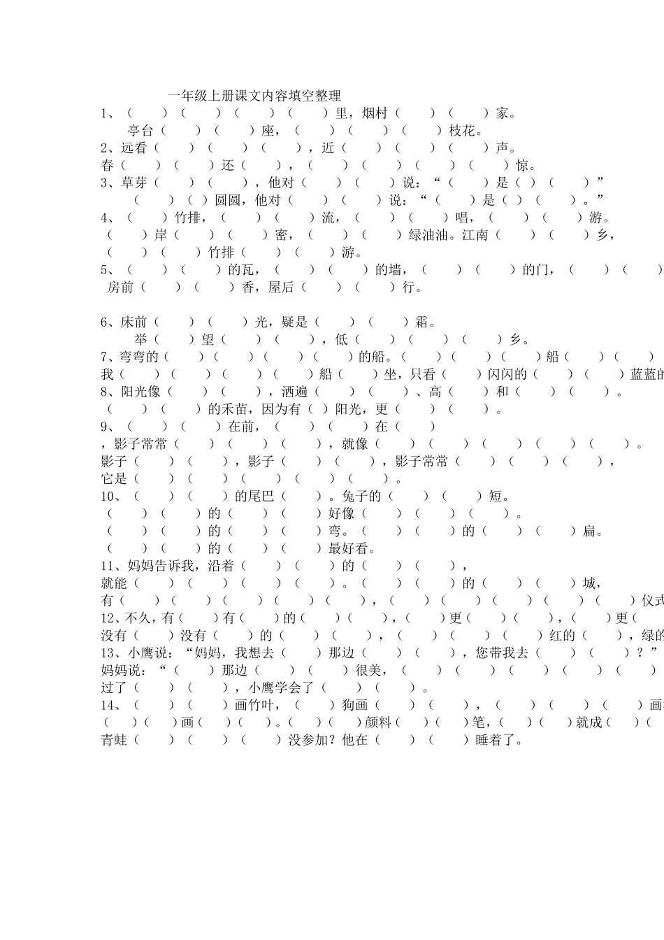 一年级上册课文内容填空整理_第1页
