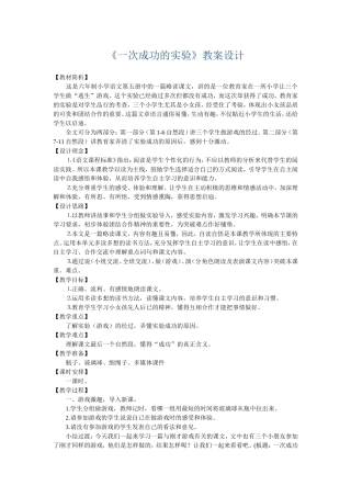 三年级上册《一次成功的实验》教学设计