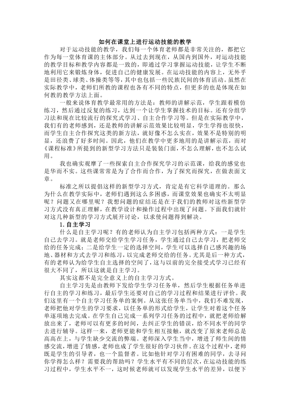 如何在课堂上进行运动技能的教学_第1页