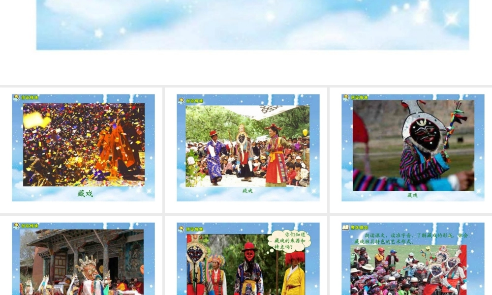 《藏戏》教学课件2 (3)