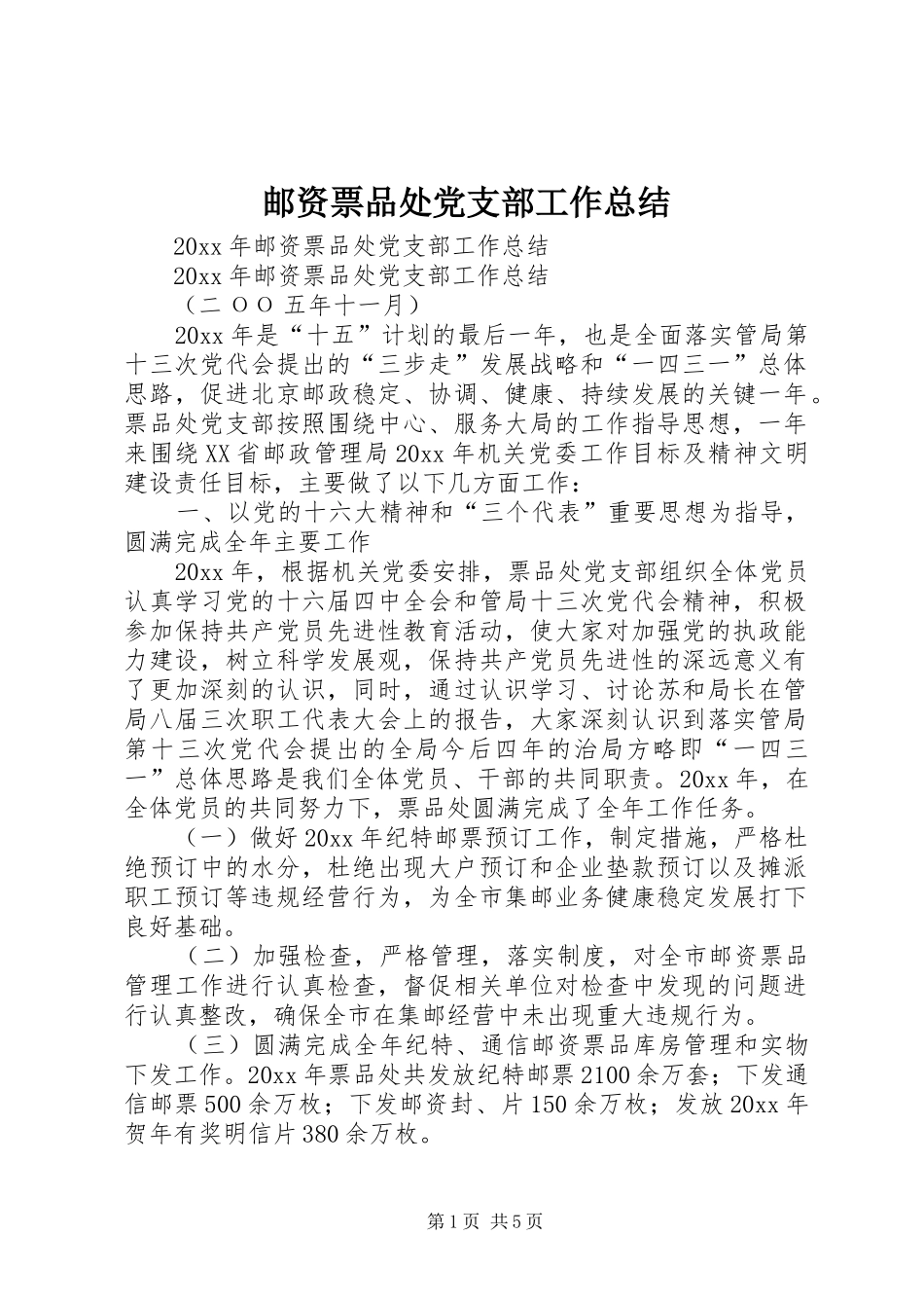 邮资票品处党支部工作总结_1_第1页