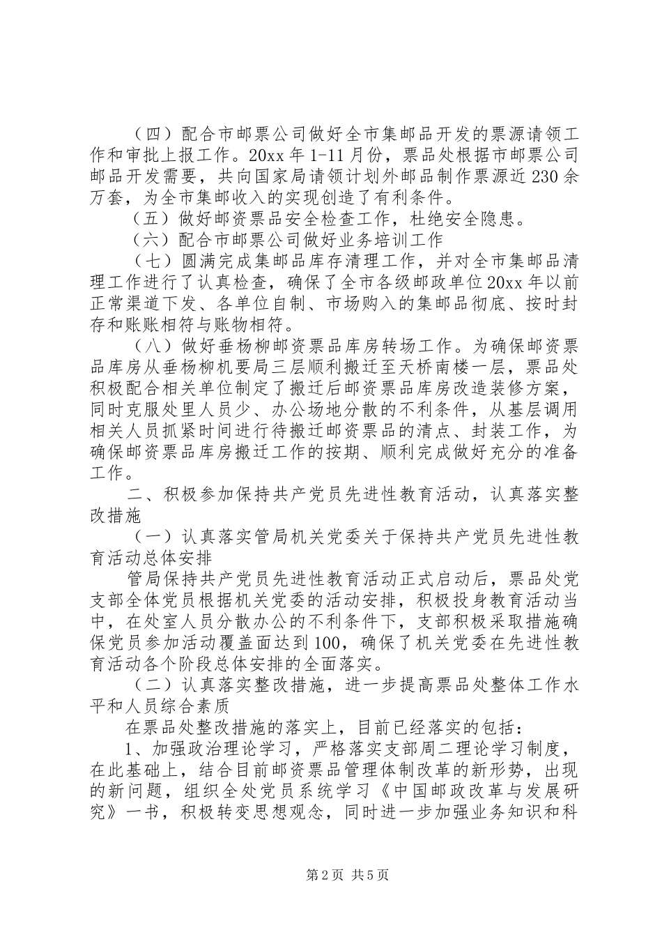 邮资票品处党支部工作总结_1_第2页