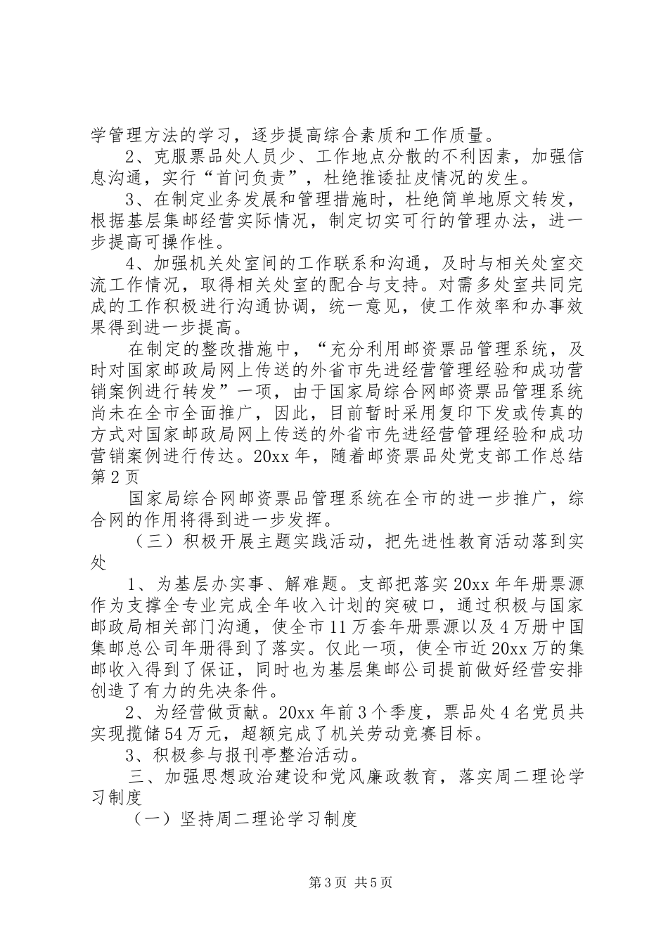 邮资票品处党支部工作总结_1_第3页
