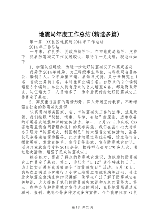 地震局年度工作总结(精选多篇)