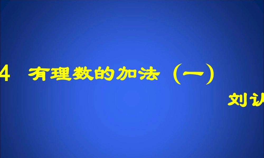 有理数的加法一