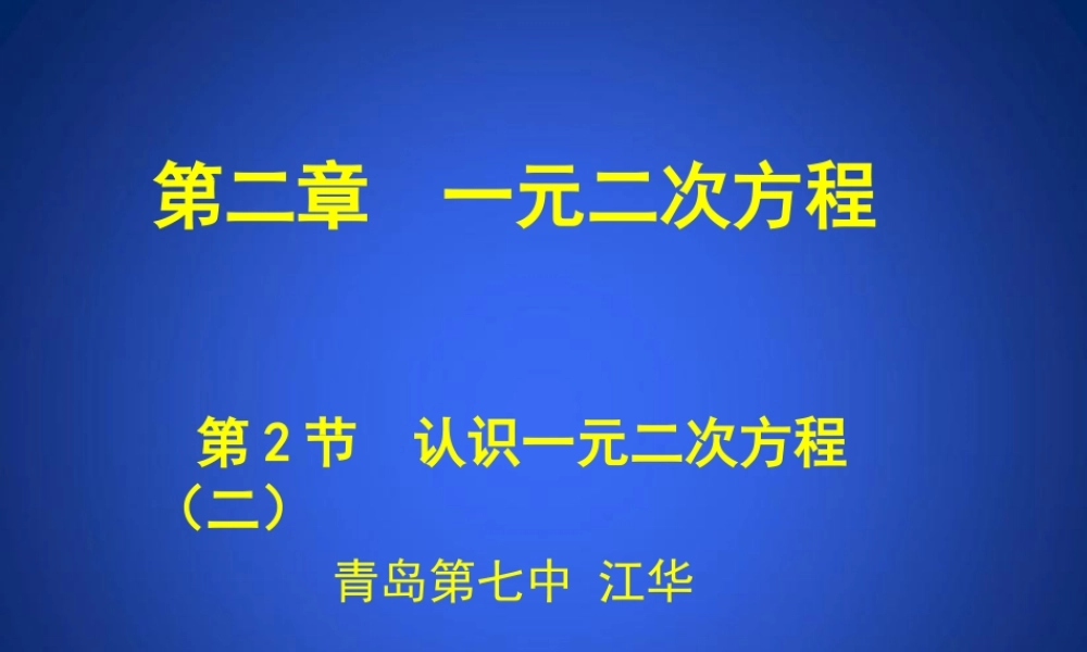 认识一元二次方程二演示文稿 