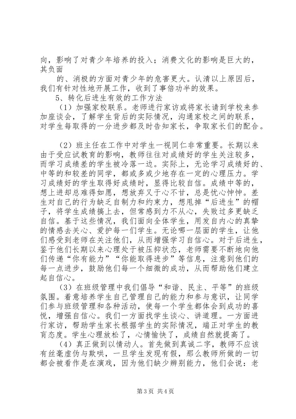 特殊教育工作总结_第3页