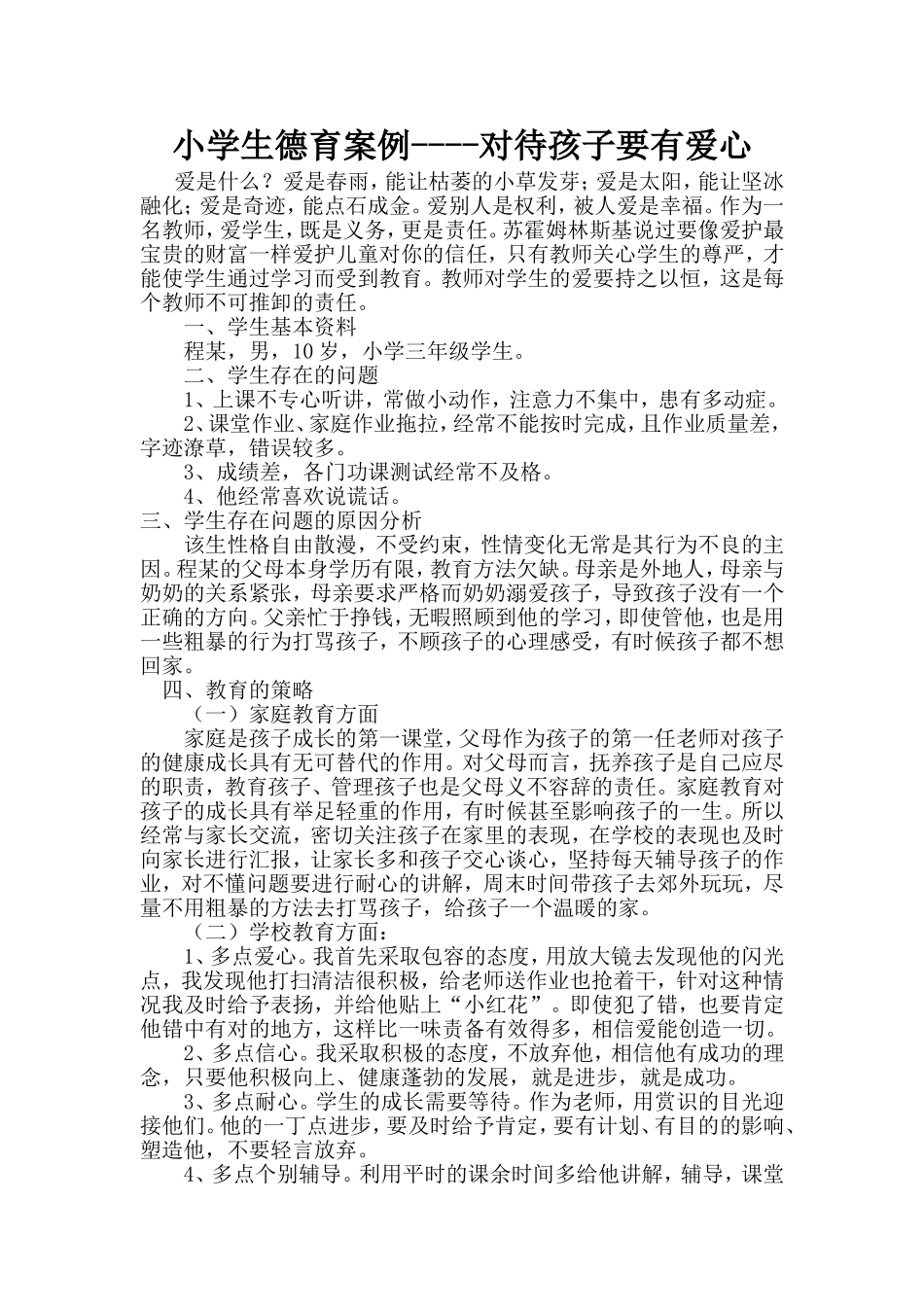 小学生德育案例_第1页