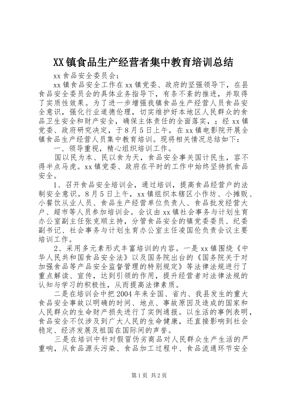 XX镇食品生产经营者集中教育培训总结_第1页