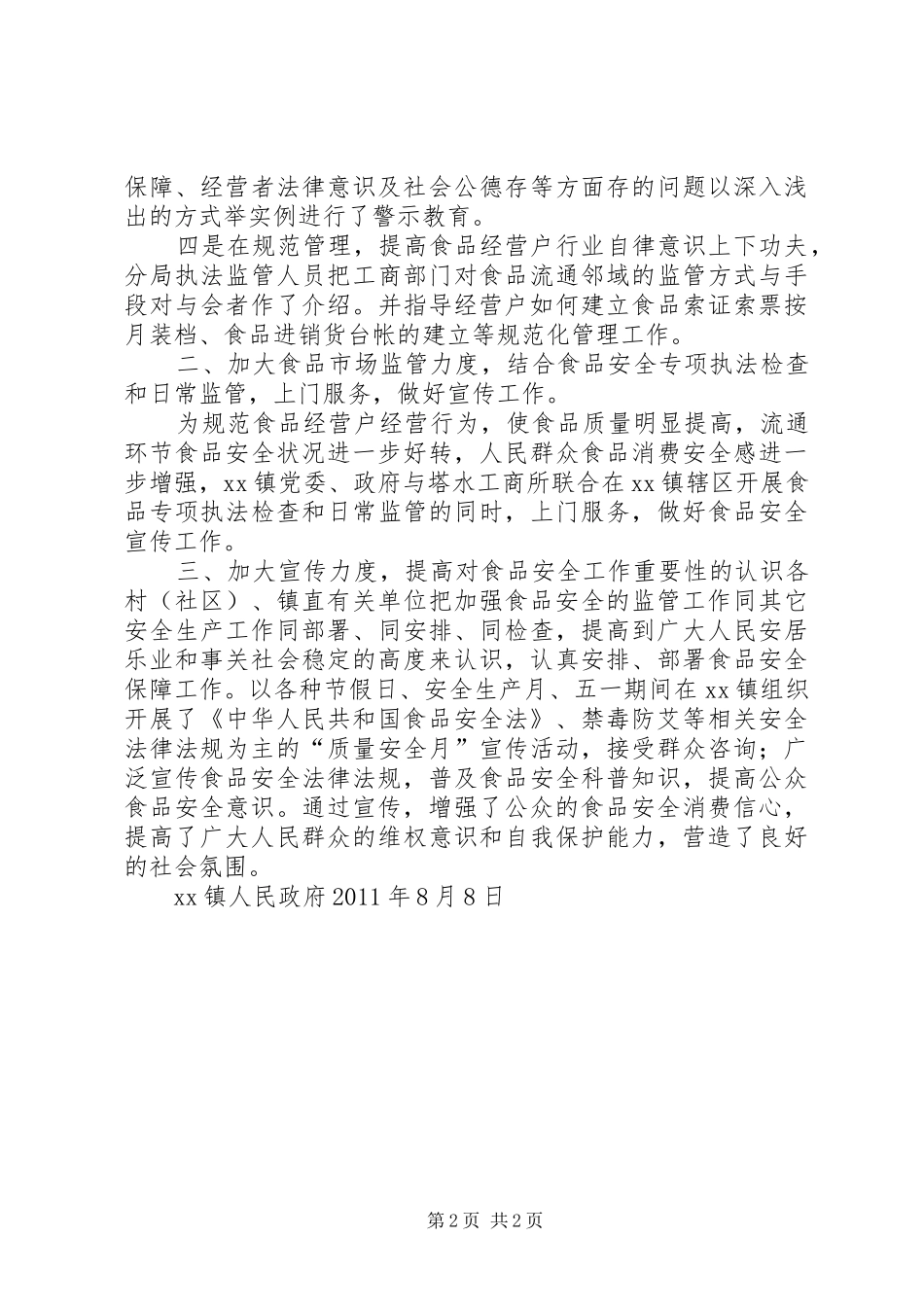 XX镇食品生产经营者集中教育培训总结_第2页