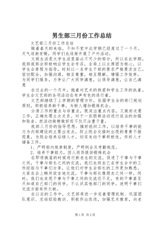 男生部三月份工作总结
