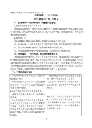 热涨冷缩-说课稿