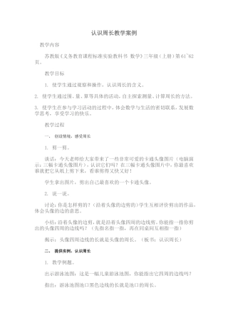 认识周长教学案例