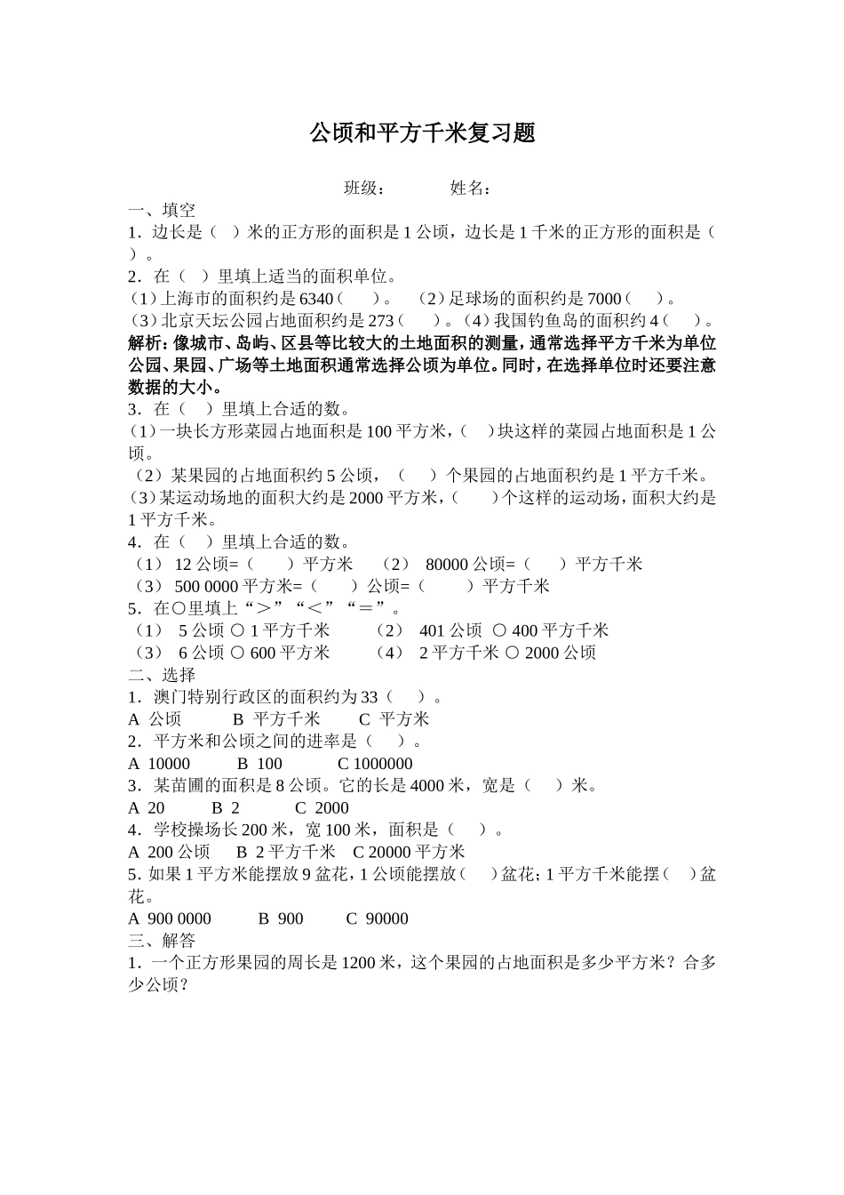 公顷和平方千米复习题_第1页