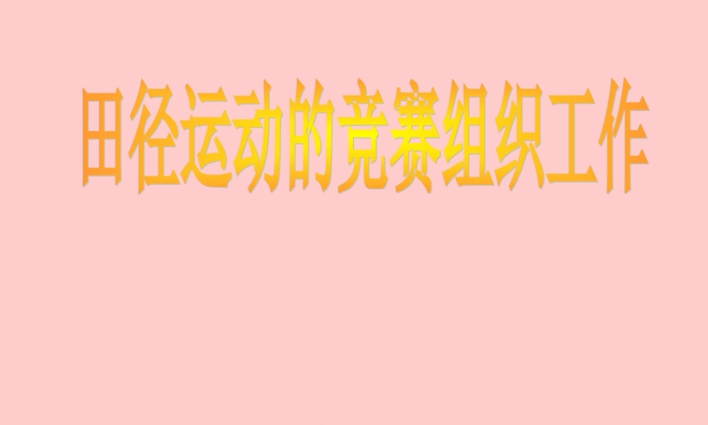 田径运动的竞赛与组织