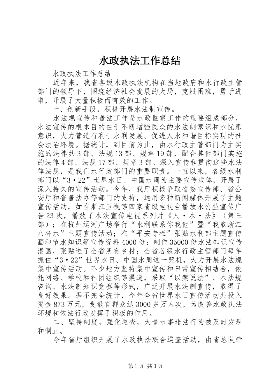 水政执法工作总结_第1页