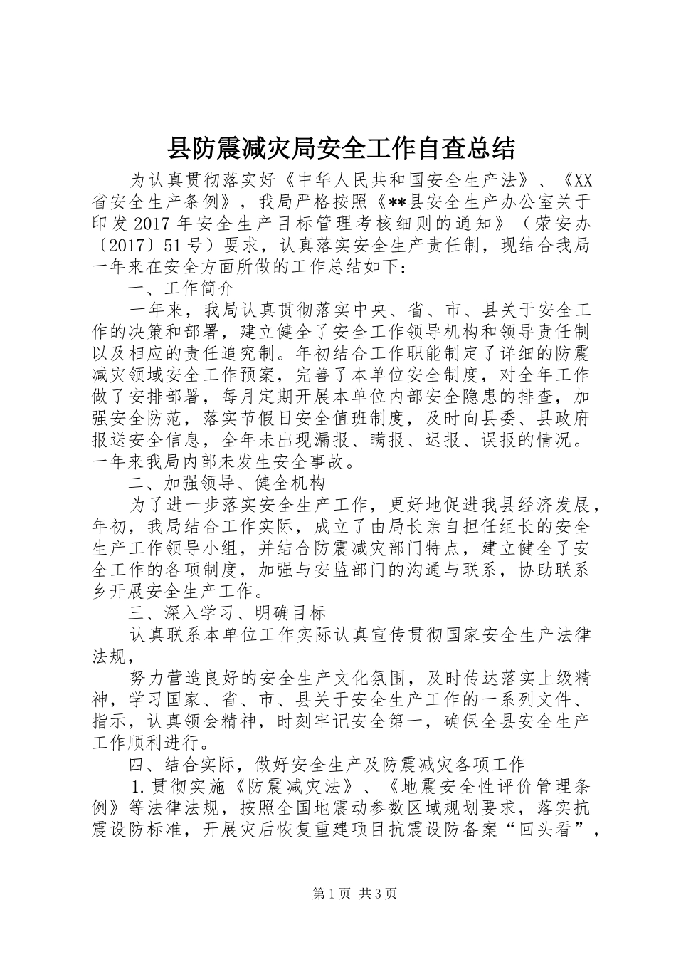 县防震减灾局安全工作自查总结_1_第1页