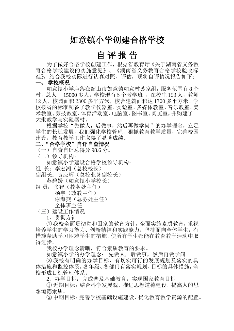 合格学校建设自评自查报告_第1页