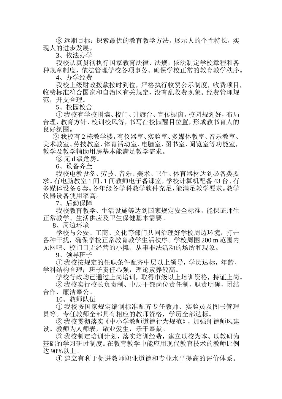 合格学校建设自评自查报告_第2页