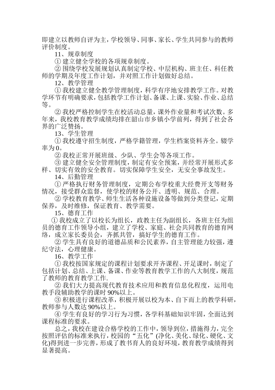 合格学校建设自评自查报告_第3页