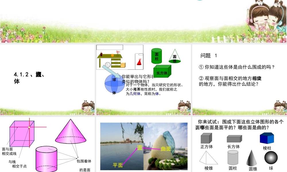 《点、线、面、体》参考课件2