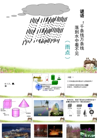 《点、线、面、体》参考课件2
