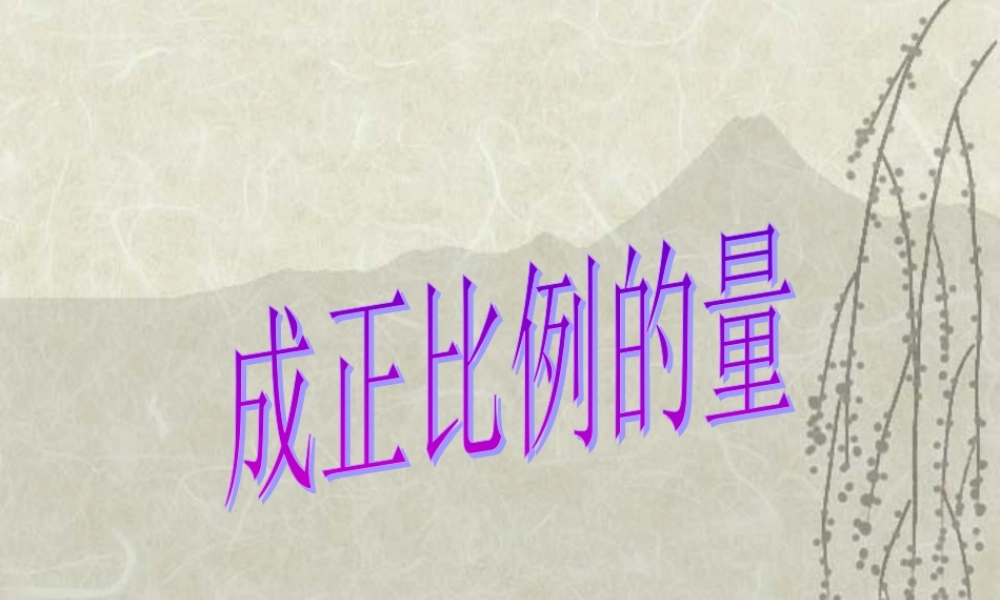 人教版六年级数学下册《成正比例的量》课件PPT (2)