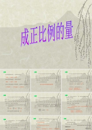 人教版六年级数学下册《成正比例的量》课件PPT (2)