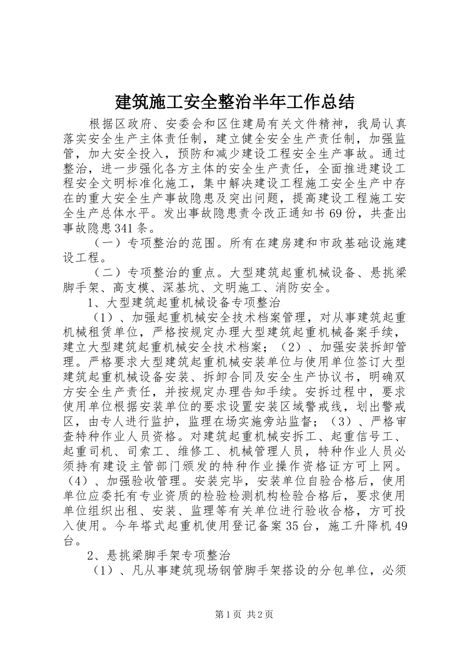 建筑施工安全整治半年工作总结_第1页