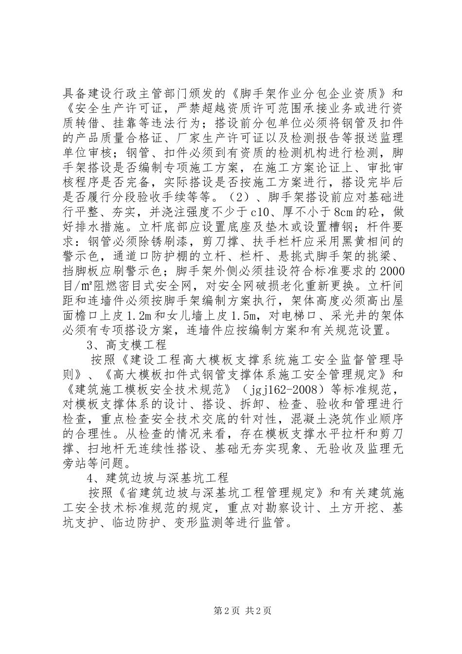 建筑施工安全整治半年工作总结_第2页