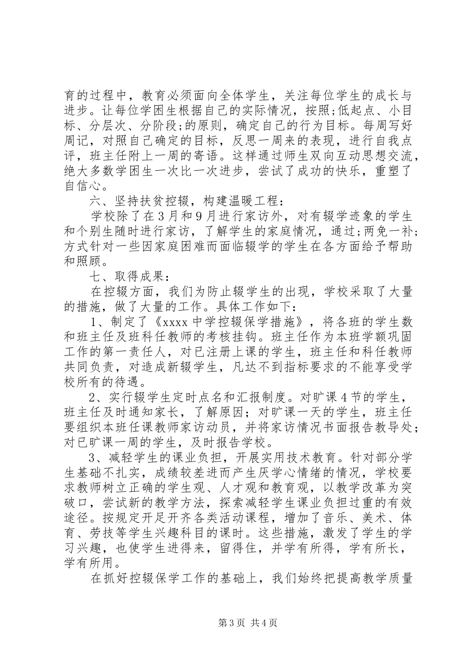 中学控辍保学工作总结范文_第3页