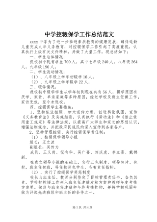 中学控辍保学工作总结范文