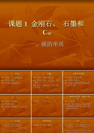 九年级化学金刚石石墨C60