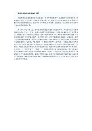 培养学生细致实验观察的习惯