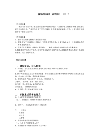 编写动物童话教学设计