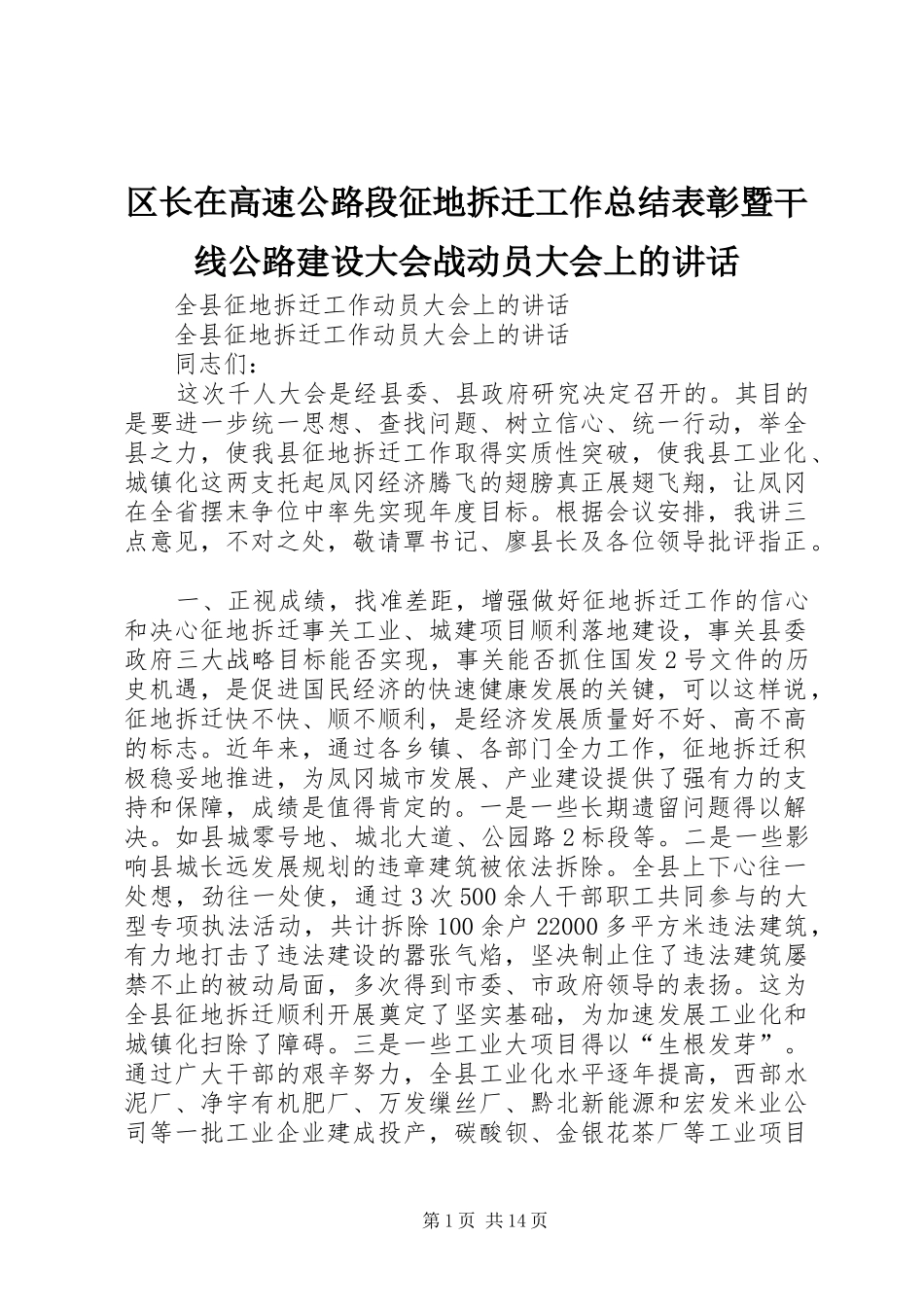 区长在高速公路段征地拆迁工作总结表彰暨干线公路建设大会战动员大会上的讲话_第1页