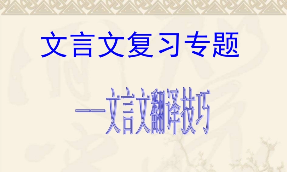 高考文言文翻译技巧
