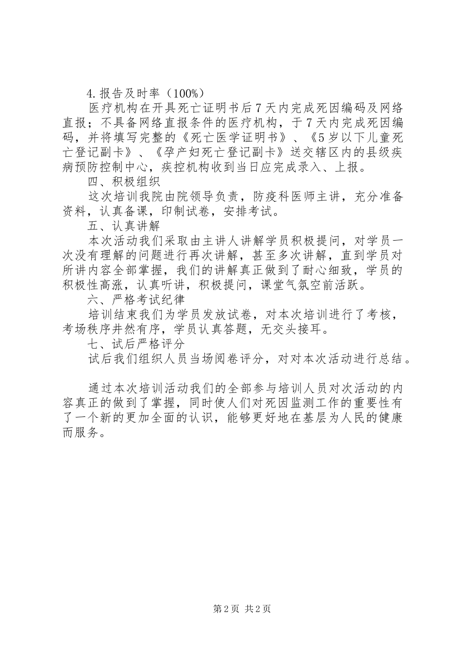 XX年死因监测培训总结_第2页