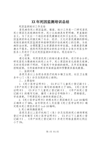 XX年死因监测培训总结