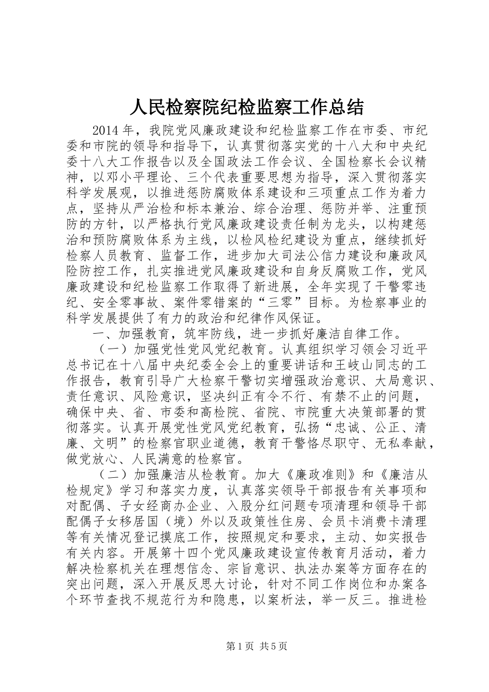 人民检察院纪检监察工作总结_第1页