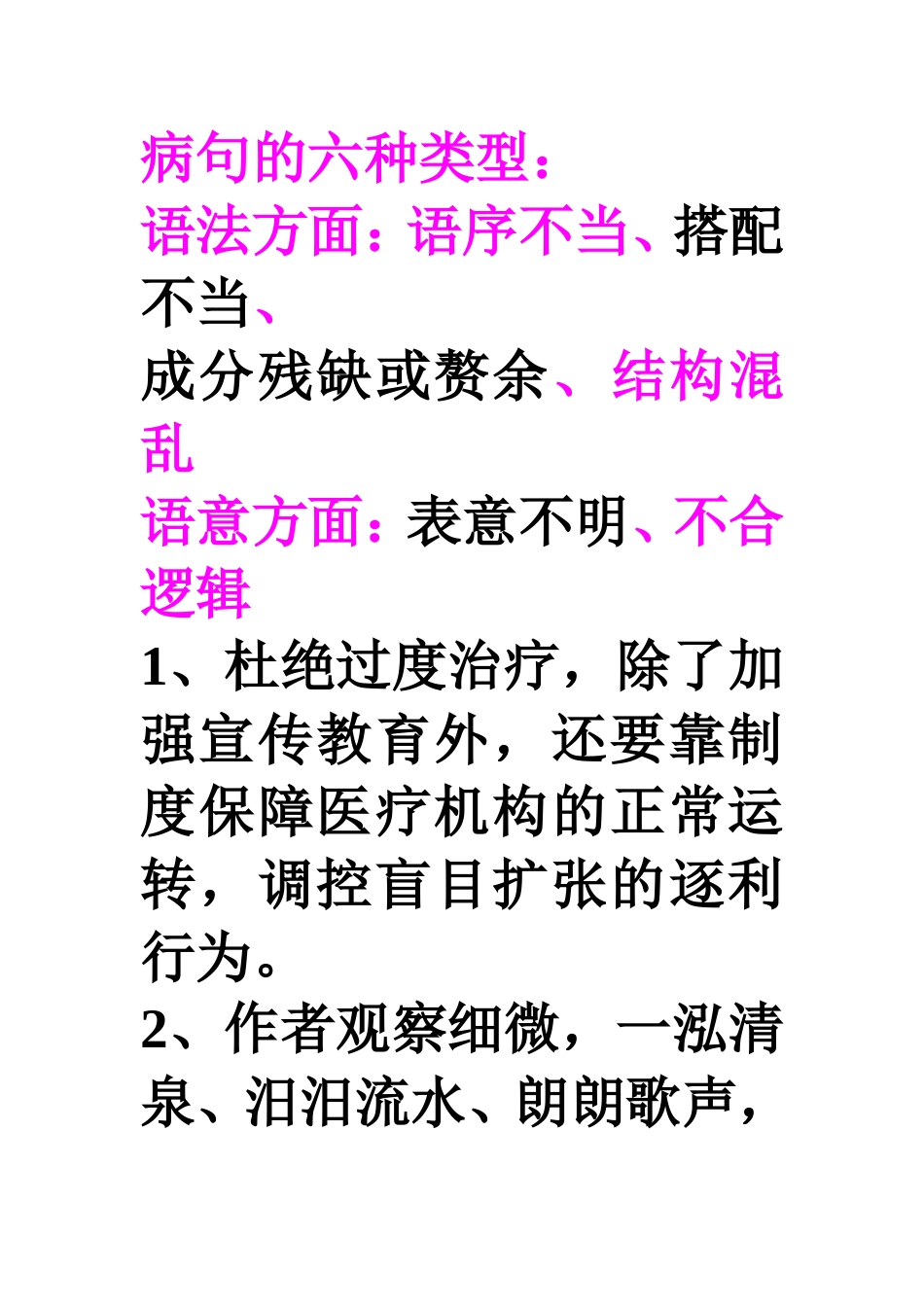 病句的六种类型_第1页