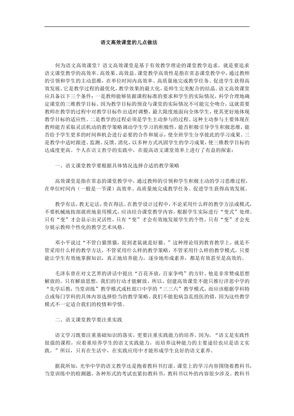 语文高效课堂的儿点做法_第1页